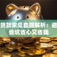 买车贷款常见套路解析：避开这些坑省心又省钱