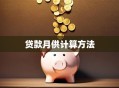 贷款月供计算方法