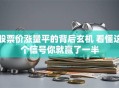 股票价涨量平的背后玄机 看懂这个信号你就赢了一半
