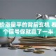 股票价涨量平的背后玄机 看懂这个信号你就赢了一半