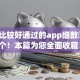 网贷比较好通过的app细数​这五个！本篇为您全面收藏！