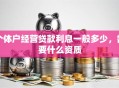 个体户经营贷款利息一般多少，需要什么资质