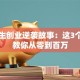 大学生创业逆袭故事：这3个案例教你从零到百万