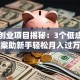简单创业项目揭秘：3个低成本方案助新手轻松月入过万
