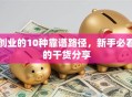 创业的10种靠谱路径，新手必看的干货分享