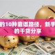 创业的10种靠谱路径，新手必看的干货分享