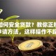 网上如何安全贷款？教你正规渠道和申请方法，这样操作不踩雷！