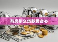 有房怎么贷款更省心
