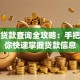 商业贷款查询全攻略：手把手教你快速掌握贷款信息