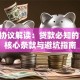 信贷协议解读：贷款必知的10个核心条款与避坑指南