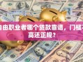 自由职业者哪个贷款靠谱，门槛不高还正规？