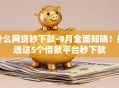 什么网贷秒下款-9月全面知晓！推选这5个借款平台秒下款