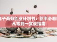 电子商务创业计划书：新手必看的从零到一实战指南