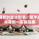电子商务创业计划书：新手必看的从零到一实战指南