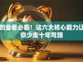 创业者必看！这六大核心能力让你少走十年弯路