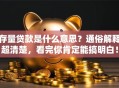 存量贷款是什么意思？通俗解释超清楚，看完你肯定能搞明白！