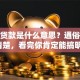 存量贷款是什么意思？通俗解释超清楚，看完你肯定能搞明白！
