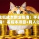 大学生低成本创业指南：手头紧也能翻身！零成本项目+月入过万思路