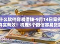 什么软件容易借钱-9月14日案例真实有效！梳理5个微信容易贷款的公众号