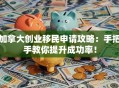 加拿大创业移民申请攻略：手把手教你提升成功率！