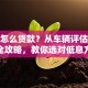 有车怎么贷款？从车辆评估到放款全攻略，教你选对低息方案