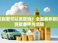 买别墅可以贷款吗？全面解析别墅贷款条件与流程