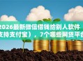 2026最新微信借钱给别人软件（支持支付宝），7个哪些网贷平台倒闭了无私分享