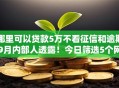 哪里可以贷款5万不看征信和逾期9月内部人透露!今日筛选5个网贷口子借钱5万不用征信和逾期 哪里可以贷款5万不看征信和逾期9月内部人透露!今日筛选5个网贷口子借钱5万不用征信和逾期