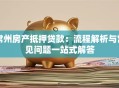 常州房产抵押贷款：流程解析与常见问题一站式解答
