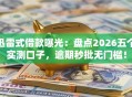 迅雷式借款曝光：盘点2026五个实测口子，逾期秒批无门槛！