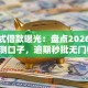 迅雷式借款曝光：盘点2026五个实测口子，逾期秒批无门槛！
