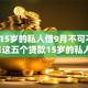 借钱15岁的私人借9月不可不知！解说​这五个贷款15岁的私人平台