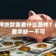 无抵押贷款需要什么条件？这6个要求缺一不可