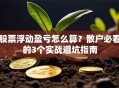 股票浮动盈亏怎么算？散户必看的3个实战避坑指南