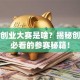 创新创业大赛是啥？揭秘创业者必看的参赛秘籍！