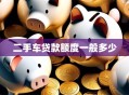 二手车贷款额度一般多少