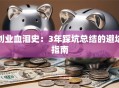 创业血泪史：3年踩坑总结的避坑指南