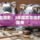 创业血泪史：3年踩坑总结的避坑指南