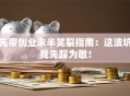 先帝创业未半笑裂指南：这波坑我先踩为敬！