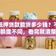 房产抵押贷款能贷多少钱？不同情况额度不同，看完就清楚啦