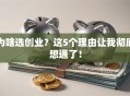 为啥选创业？这5个理由让我彻底想通了！
