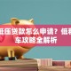 汽车低压贷款怎么申请？低利率购车攻略全解析
