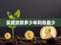 买房贷款多少年利息最少