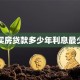 买房贷款多少年利息最少