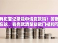 有犯罪记录能申请贷款吗？答案在这，看完就清楚贷款门槛和可能性
