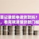 有犯罪记录能申请贷款吗？答案在这，看完就清楚贷款门槛和可能性