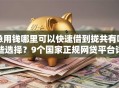 急用钱哪里可以快速借到拢共有哪些选择？9个国家正规网贷平台详解