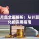 贷款月息全面解析：从计算到优化的实用指南