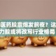 高端医药股票爆发前夜？这些潜力股或将改写行业格局！