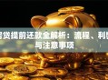 房贷提前还款全解析：流程、利弊与注意事项